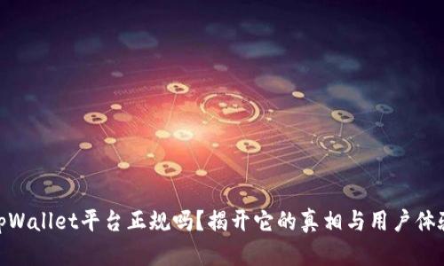 tpWallet平台正规吗？揭开它的真相与用户体验