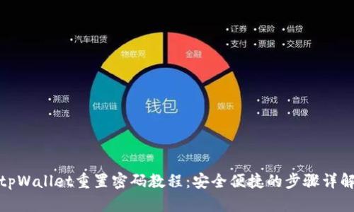 tpWallet重置密码教程：安全便捷的步骤详解