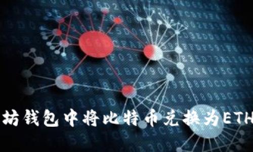 如何在以太坊钱包中将比特币兑换为ETH的详细指南