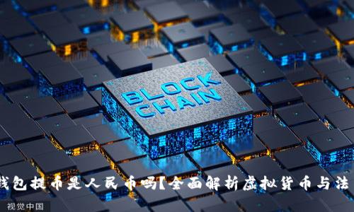 : USDT钱包提币是人民币吗？全面解析虚拟货币与法币的关系
