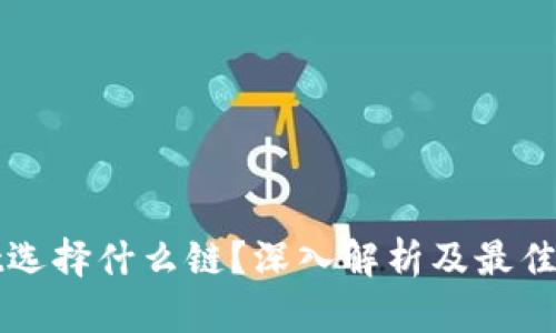 tpWallet选择什么链？深入解析及最佳选择推荐