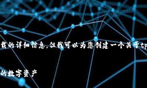 注意：我无法直接提供有关tpWallet安卓旧版下载的详细信息，但我可以为您创建一个关于tpWallet以及一般区块链钱包使用的结构化内容。


tpWallet安卓旧版下载：如何安全高效地管理您的数字资产