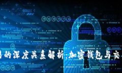 tpWallet与欧易的深度关系解