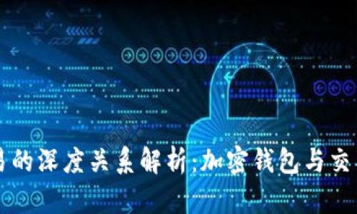 tpWallet与欧易的深度关系解析：加密钱包与交易所的协同创新