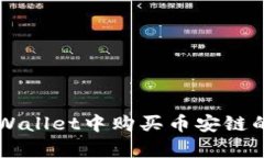 如何在tpWallet中购买币安链