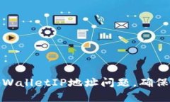 如何快速解决tpWalletIP地址