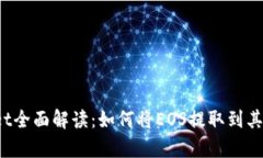 tpWallet全面解读：如何将