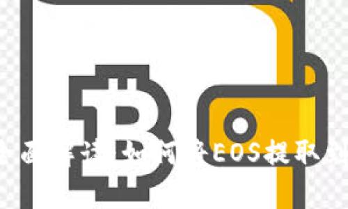 tpWallet全面解读：如何将EOS提取到其他货币？