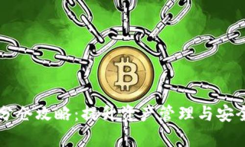 tpWallet分仓攻略：提升资产管理与安全性的方法