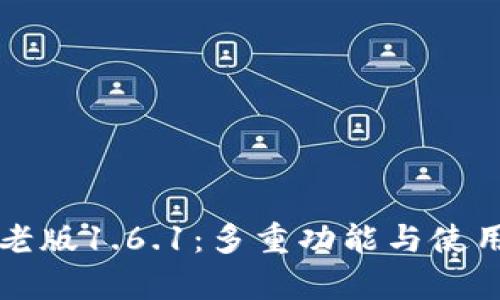 tpWallet老版1.6.1：多重功能与使用体验详解