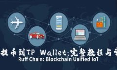 如何将AVAX提币到TP Wallet：