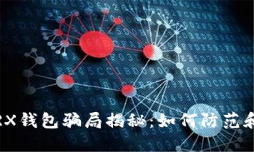 2023年最新TRX钱包骗局揭秘：如何防范和保护资产安全