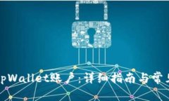 如何注册tpWallet账户：详细