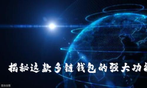 tpWallet——揭秘这款多链钱包的强大功能与使用体验