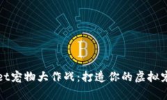 tpWallet宠物大作战：打造你