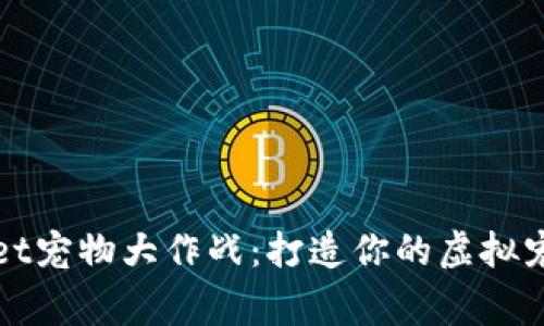 tpWallet宠物大作战：打造你的虚拟宠物帝国