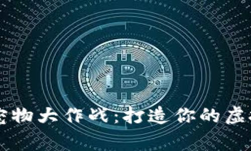 tpWallet宠物大作战：打造你的虚拟宠物帝国