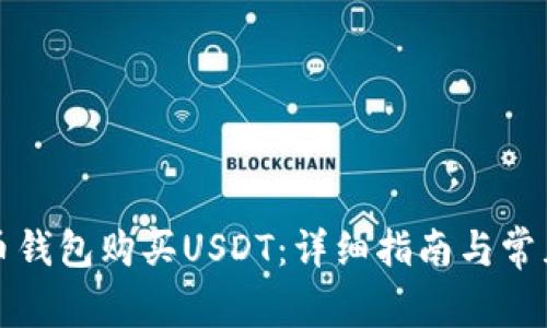 如何在火币钱包购买USDT：详细指南与常见问题解答