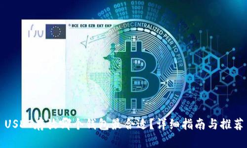 USDT存放哪个钱包最合适？详细指南与推荐