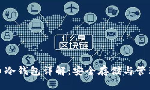 泰达币冷钱包详解：安全存储与管理技巧