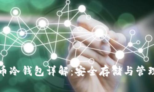 泰达币冷钱包详解：安全存储与管理技巧