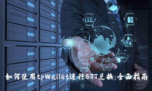 如何使用tpWallet进行BTT兑换：全面指南