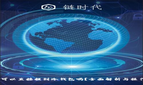 USDT可以直接提到冷钱包吗？全面解析与操作指南