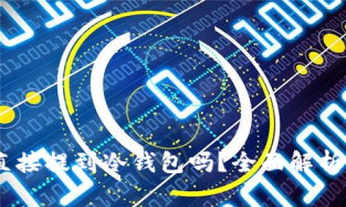 USDT可以直接提到冷钱包吗？全面解析与操作指南
