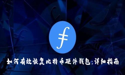 如何有效恢复比特币硬件钱包：详细指南
