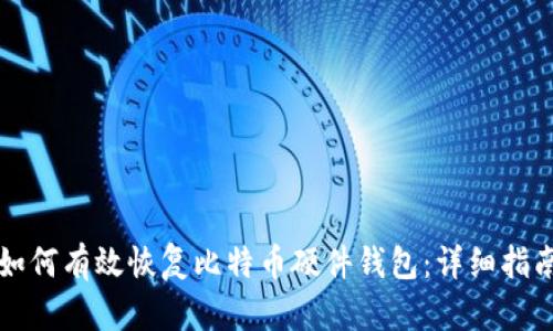 如何有效恢复比特币硬件钱包：详细指南