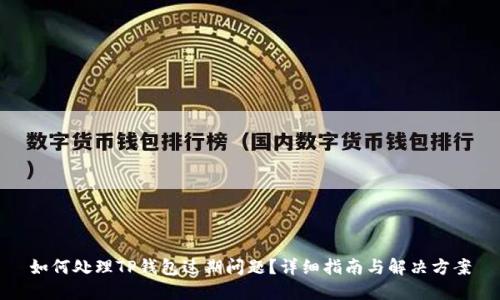 如何处理TP钱包过期问题？详细指南与解决方案