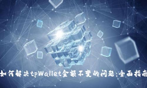 如何解决tpWallet金额不变的问题：全面指南