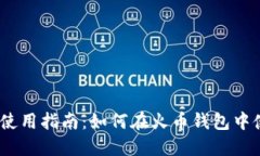 火币钱包使用指南：如何