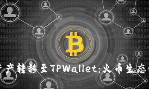 如何将币安资产转移至TPWallet：火币生态链的详细指南