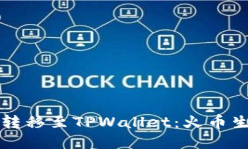 如何将币安资产转移至TPWallet：火币生态链的详细指南