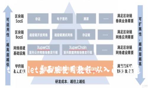 tpWallet桌面版使用教程：从入门到精通