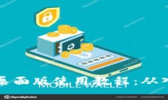 tpWallet桌面版使用教程：从