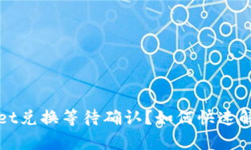 tpWallet兑换等待确认？如何快速解决问题