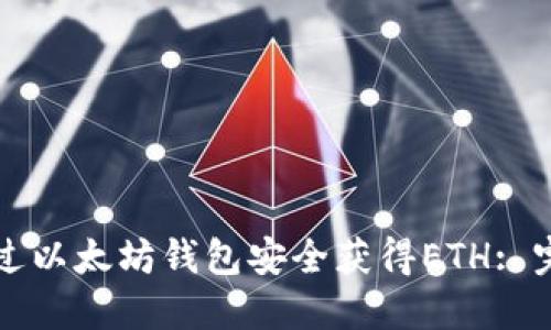 如何通过以太坊钱包安全获得ETH: 完整指南