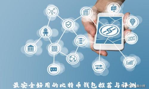 
最安全好用的比特币钱包推荐与评测