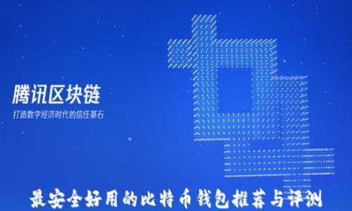 
最安全好用的比特币钱包推荐与评测