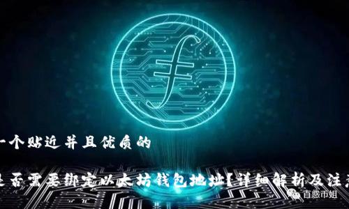 思考一个贴近并且优质的

冰币是否需要绑定以太坊钱包地址？详细解析及注意事项