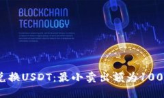 如何通过钱包兑换USDT：最