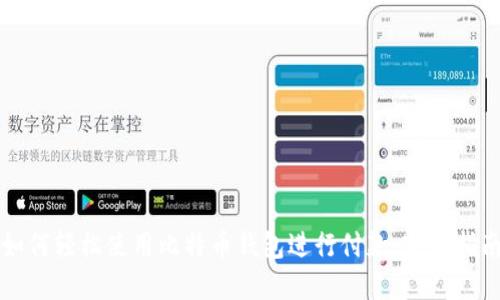 如何轻松使用比特币钱包进行付款：完整指南