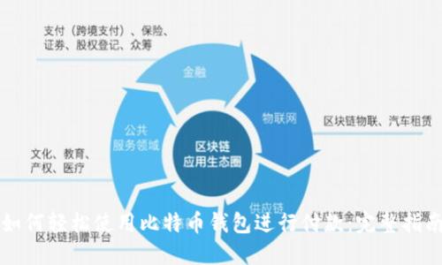 如何轻松使用比特币钱包进行付款：完整指南