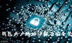 以太坊钱包大户地址详解