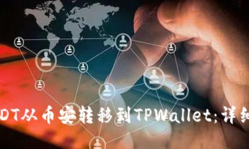 如何将USDT从币安转移到TPWallet：详细操作指南