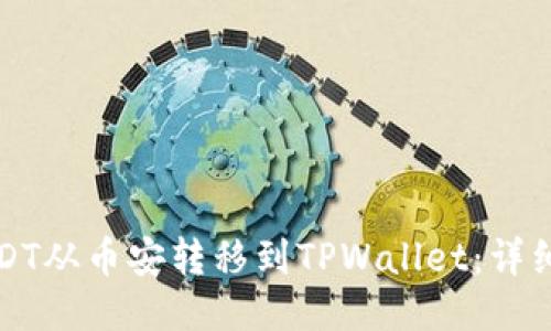 如何将USDT从币安转移到TPWallet：详细操作指南