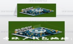 如何设置比特币账户钱包