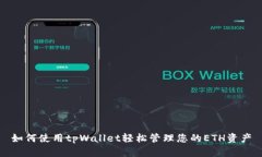 如何使用tpWallet轻松管理您